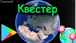 Ай ниид хелп!! Программа Квестер(Quester) - маршруты, квесты...