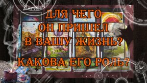 Для чего он пришел в Вашу жизнь? Какова его роль? 💯❗ | таро онлайн | гадание онлайн
