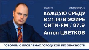 Кадровая политика московской полиции (Антон Цветков, «Городские стражи», Сити ФМ)