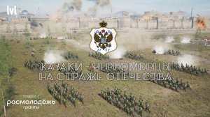 3D визуализация к фильму «Казаки черноморцы на страже Отечества». 4K (Ultra HD)