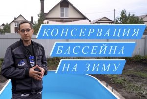 Консервация бассейна на зиму. Как подготовить бассейн к зимовке.