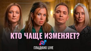 Все об изменах: взгляд с двух сторон. Как предотвратить? | В гостях у Марии Гладких