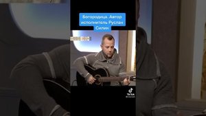 песня Богородица поёт исполнитель и автор Руслан Силин