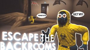 БЫВШАЯ НЕ ДАЁТ ПОКОЯ В ESCAPE THE BACKROOMS