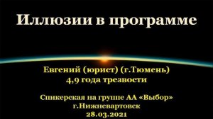 Иллюзии в программе. Евгений (юрист) Тюмень. Спикерская АА на гр."Выбор", Нижневартовск. 28.03.2021