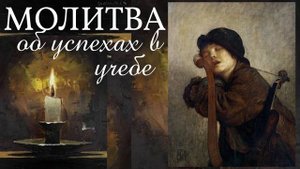 ?МОЛИТВА 1 минута - об успехах в учебе