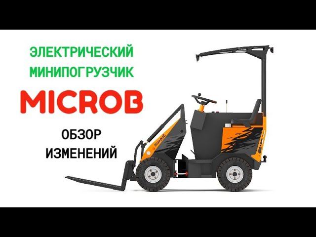 Электро минипогрузчик МИКРОБ. Обзор изменений.