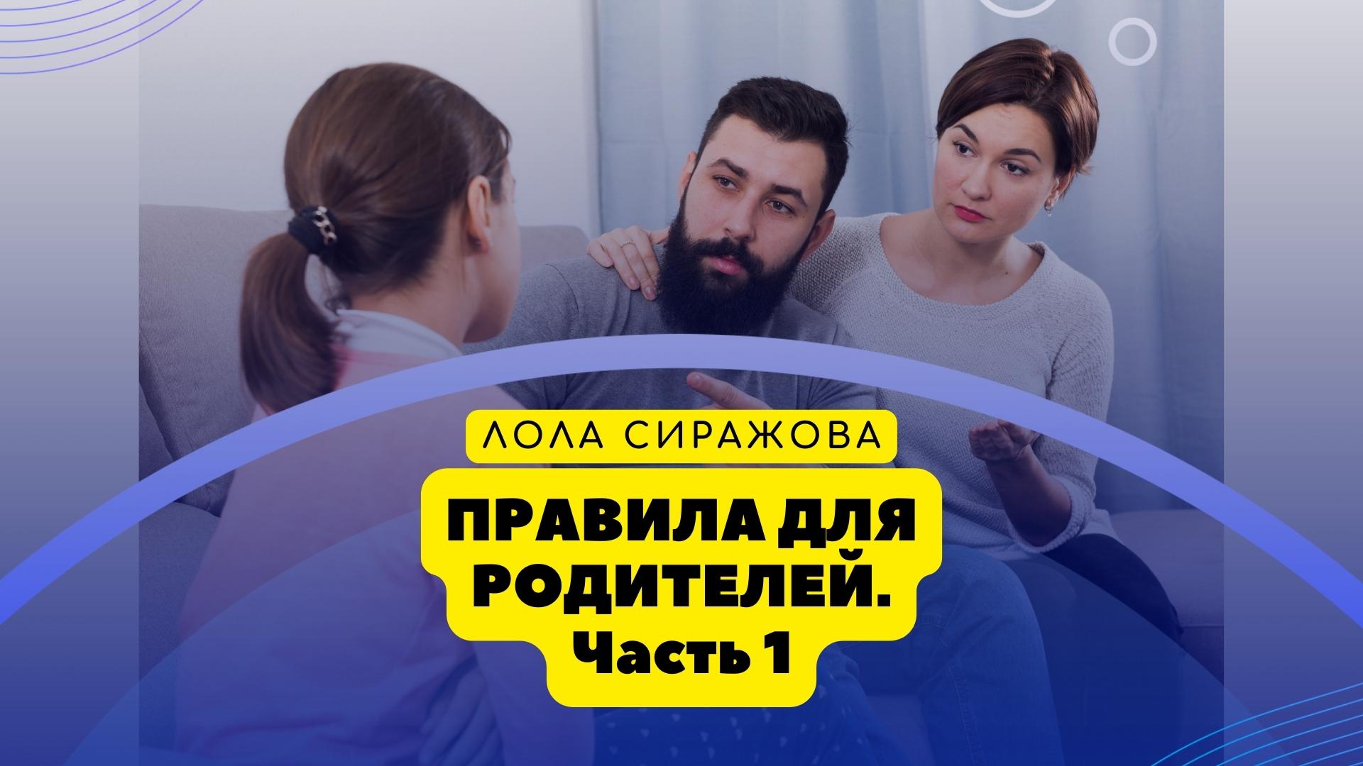 Правила для родителей. Часть 1