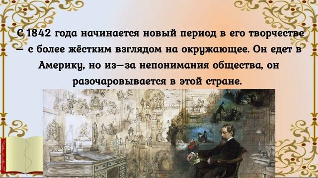 Чарльз Диккенс  210 лет