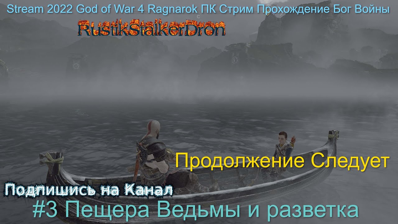 Stream 2022 God of War Ragnarok Стрим Прохождение Бог Войны #3 Пещера Ведьмы и разветка