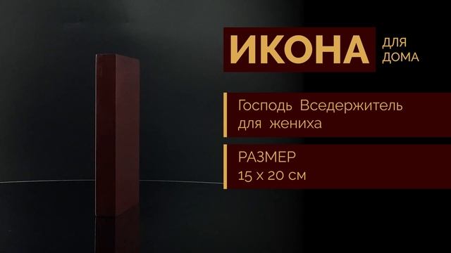 Господь Вседержитель для венчания | Писаная икона на доске