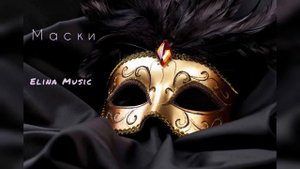 Маски-Элина Баткаева (Премьера песни)