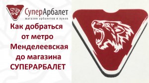 Как добраться от метро Менделеевская до магазина СуперАрбалет