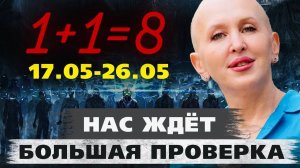 Эти Дни Станут Судьбоносными Для Всех / Прогноз с 17 по 26 Мая 2024