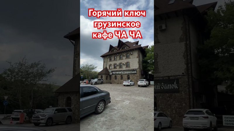 Горячий ключ Грузинское кафе ЧА ЧА