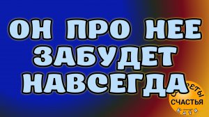 он забудет ее, будет твой, СОПЕРНИЦА отстанет, ПРОСТО СМОТРИ, секреты счастья