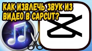 Как извлечь звук из видео в capcut?