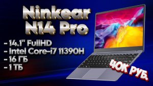 Обзор Ninkear N14 Pro - лучший ноутбук до 40к?