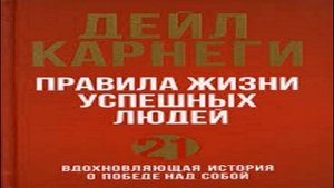 Аудиокнига Дейл Карнеги Правила жизни успешных людей