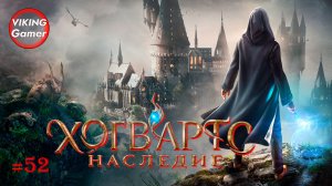 Хогвартс. Наследие / Hogwarts Legacy. Прохождение # 52 ФИНАЛ