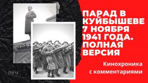 Парад в Куйбышеве 7 ноября 1941 года в честь 24-й годовщины Октябрьской революции.