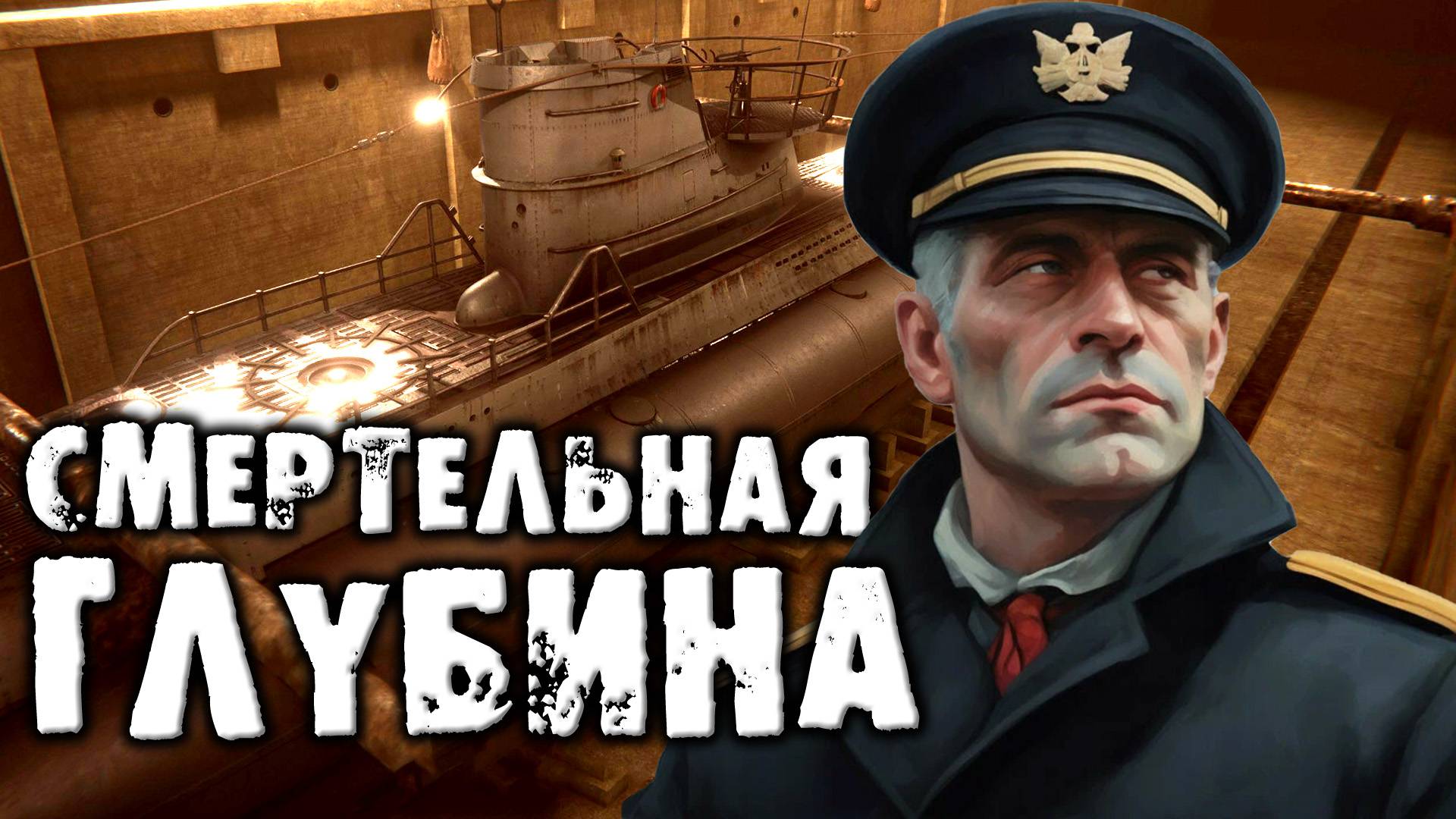 UBOAT | Эеипаж U-48 - Прохождение на раелизме с погружением | Эпизод 1