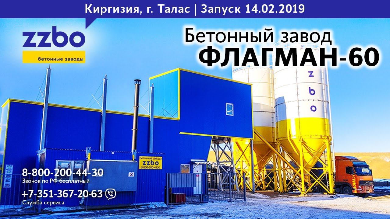 Бетонный завод ФЛАГМАН 60. Киргизия. г. Талас.