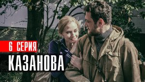Казанова 6 серия 2023 Первый канал