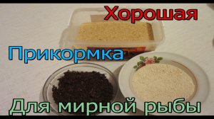 Прикормка для Леща-Плотвы/ Надёжный рецепт!!!