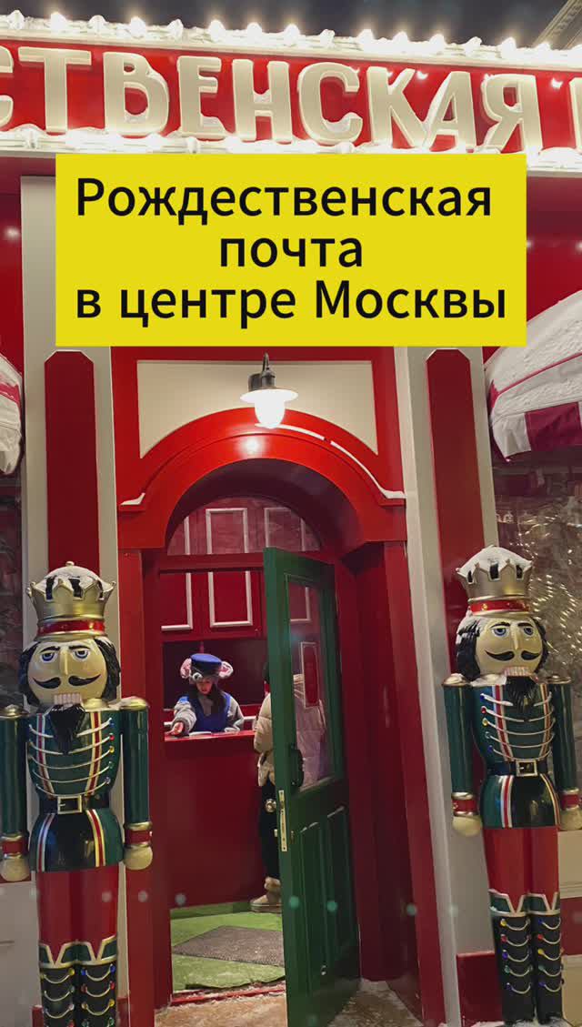 Новогодняя почта 
Москва