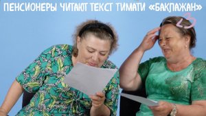 Пенсионеры читают текст Тимати «Баклажан (Лада Седан)»