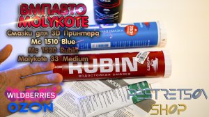 ► СМАЗКИ ДЛЯ 3D ПРИНТЕРА МС 1510 BLUE, МС 1520 RUBIN MOLYKOTE 33 MEDIUM ? РАСПАКОВКА ? И ОБЗОР ⬇️