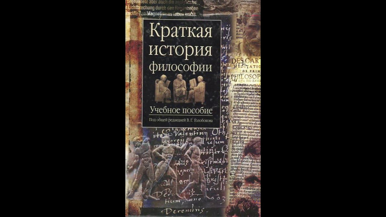 Краткая история философии. Учебное пособие. Об этой книге