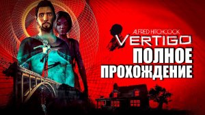 Alfred Hitchcock – Vertigo Полное Прохождение игры