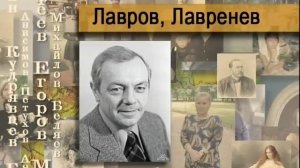 Лавров