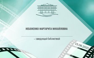 Небоженко Маргарита Михайловна – заведующий библиотекой