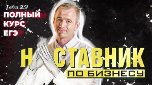 2.9 Предпринимательство. Организационно-правовые формы предприятий. ЕГЭ 2024 с нуля.