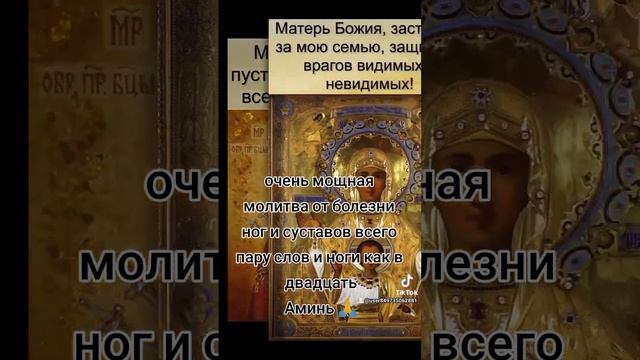 очень мощная молитва от болезни ног и суставов всего пару слов и ноги как в двадцатьАминь ?