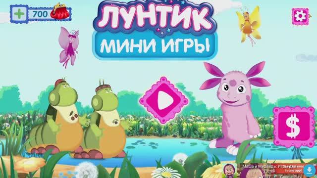 Играем вместе с Лунтиком. Часть 2