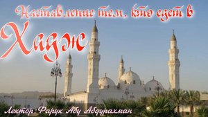 НАСТАВЛЕНИЕ ТЕМ, КТО ЕДЕТ В ХАДЖ