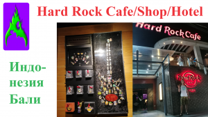 Хард Рок кафе магазин и отель в Индонезии на острове Бали в городе Кута