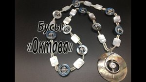 Бусы "Октава". Перламутр. Кулон "Скрипичный ключ".