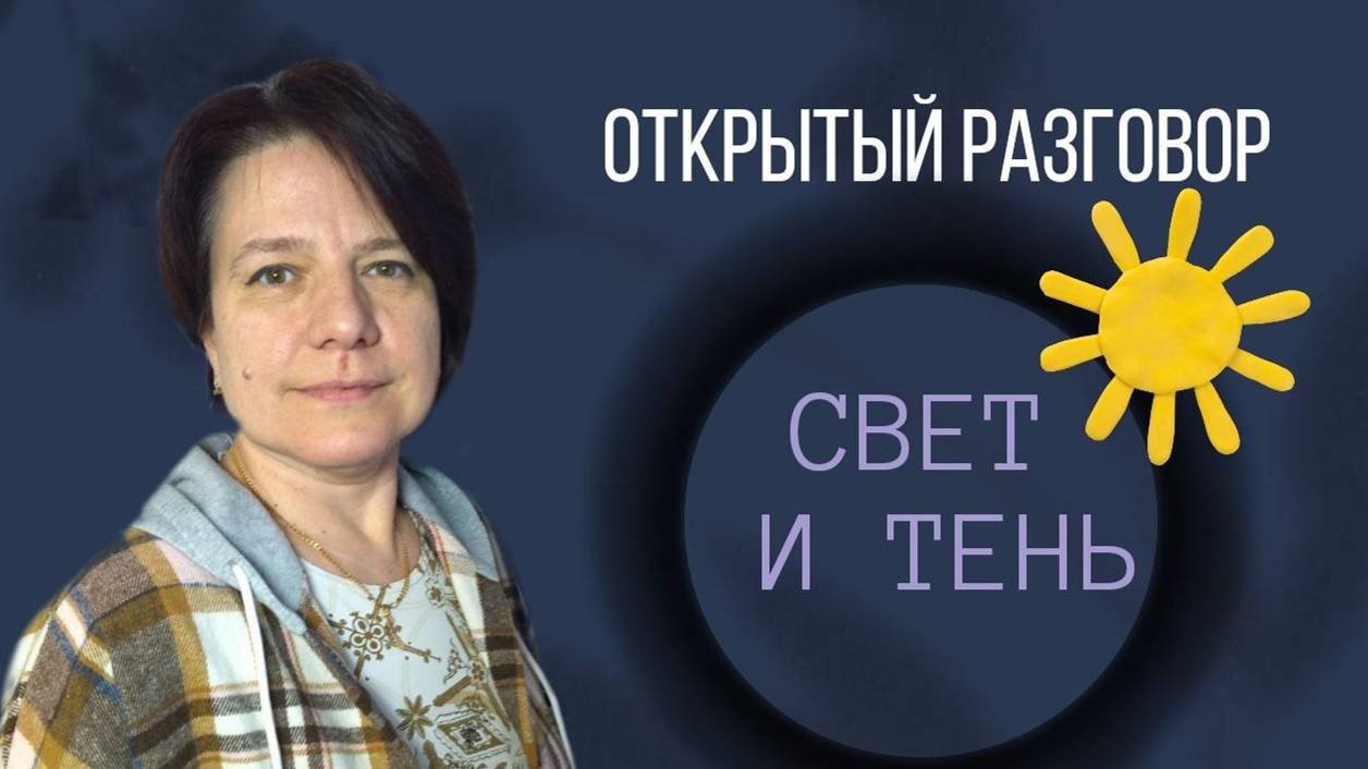 Свет и тень, принятие себя || Открытый разговор с Леной Разумной