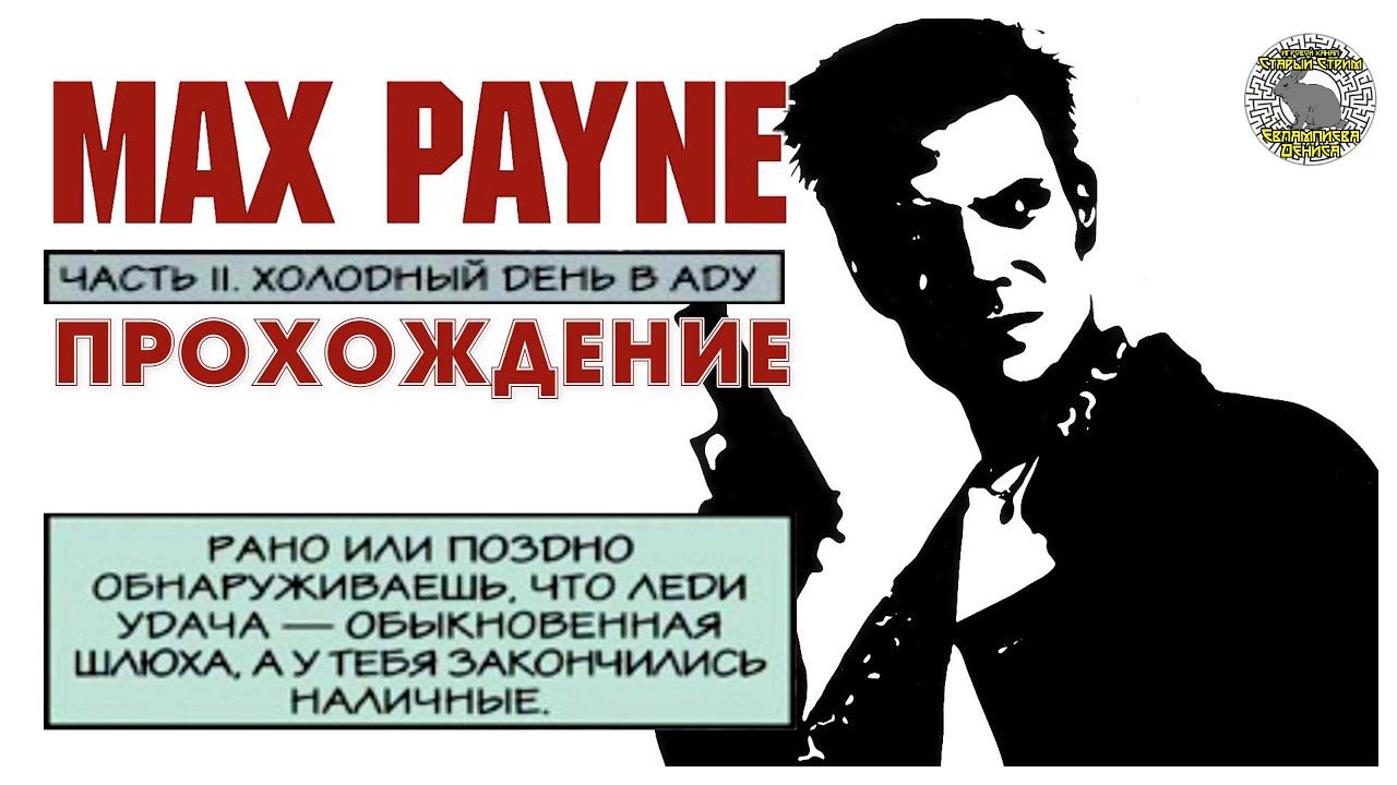 Max Payne прохождение без комментариев I 2. Холодный день в аду