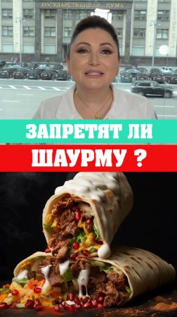 Запретят ли шаурму? #шаурма #мариятмухина #доктормухина #уличнаяеда #еда #шаверма #роскачество