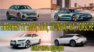 Новинки электрокаров 2021 года от BMW, Audi, Hyundai, Kia, Porsche.