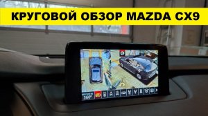 Круговой обзор Mazda CX-9 лучше штатного/ круговой обзор 360 градусов на заводской монитор Мазда CX9