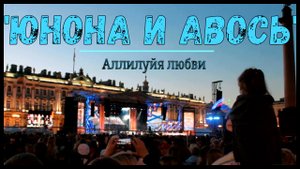 "Аллилуйя любви". Рок-опера "Юнона и Авось". Санкт-Петербург, Дворцовая площадь. 31.07.2022.