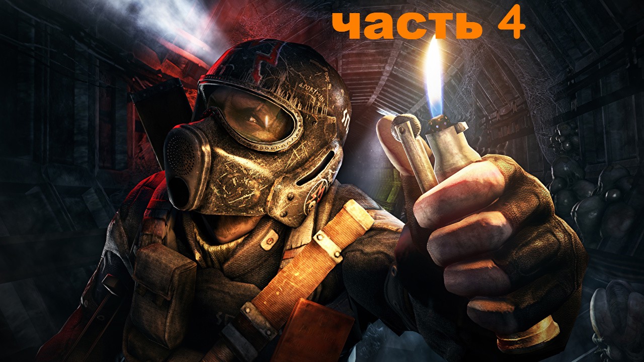 Metro 2033 Redux #4 смотреть онлайн