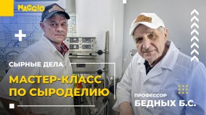 Мастер-класс по сыроделию от профессора Бедных Б.С. | Школа сыроделия